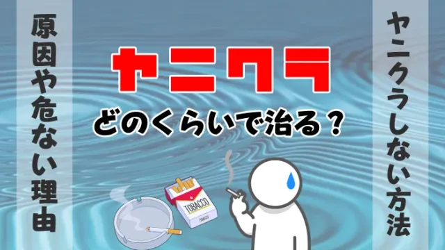 ヤニクラを治す方法