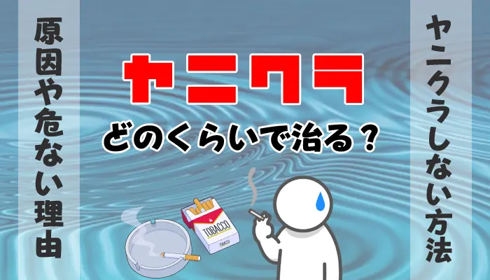 ヤニクラを治す方法