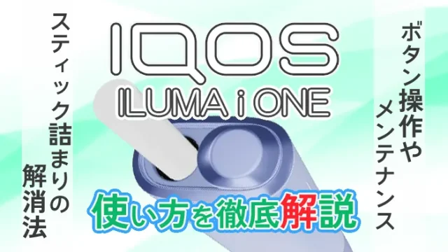 アイコスイルマアイワンの使い方