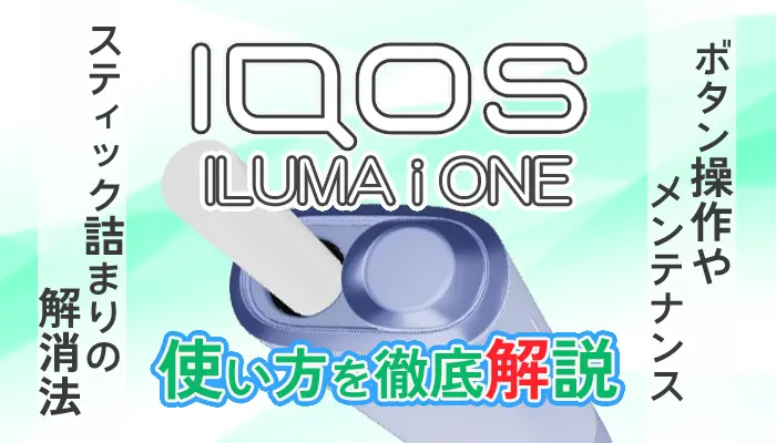 アイコスイルマアイワンの使い方