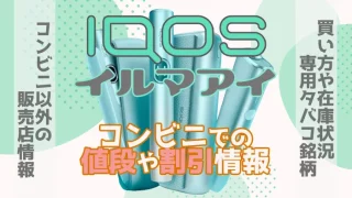 新作アイコスイルマアイのコンビニの値段