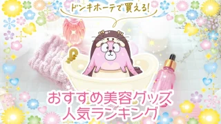 【最新】ドンキホーテで買える美容グッズのおすすめ人気ランキング