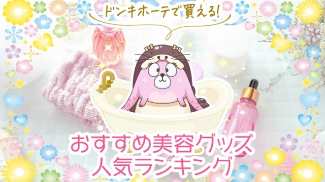 【最新】ドンキホーテで買える美容グッズのおすすめ人気ランキング