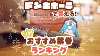 ドンキホーテで買えるおすすめの葉巻全種類人気ランキング