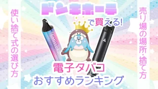 ドンキホーテで買えるおすすめのニコチンなし電子タバコランキング