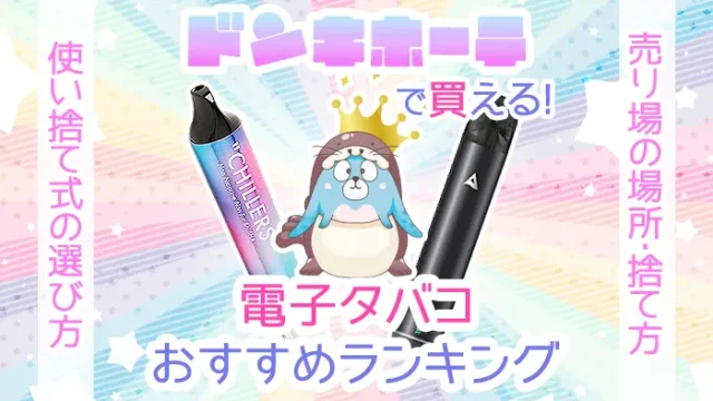 ドンキホーテで買えるおすすめのニコチンなし電子タバコランキング