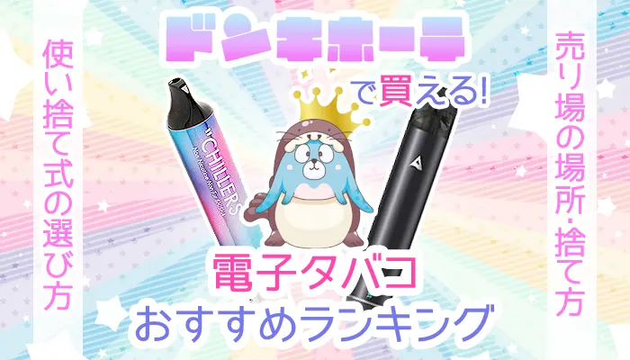 ドンキホーテで買えるおすすめのニコチンなし電子タバコランキング