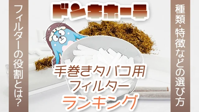 ドンキホーテでおすすめの手巻きタバコフィルター全種類ランキング