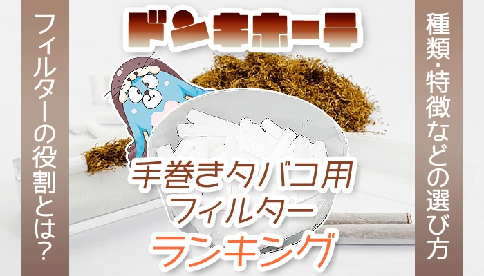 ドンキホーテでおすすめの手巻きタバコフィルター全種類ランキング