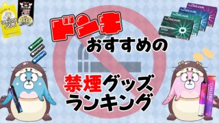 ドンキで買える禁煙グッズのイメージ画像