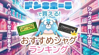 ドンキホーテで買えるおすすめシャグ全種類人気ランキング