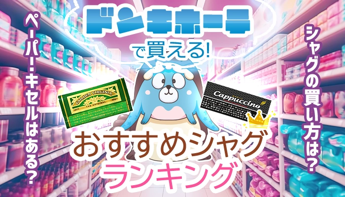 ドンキホーテで買えるおすすめシャグ全種類人気ランキング