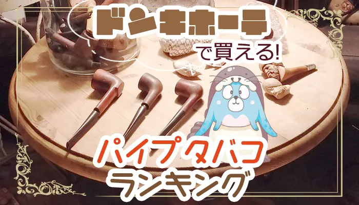 ドンキホーテで買えるおすすめの喫煙パイプ全種類ランキング