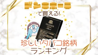 ドンキホーテで買える珍しいタバコ銘柄全種類ランキング