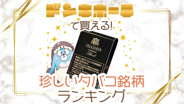 ドンキホーテで買える珍しいタバコ銘柄全種類ランキング