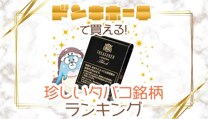 ドンキホーテで買える珍しいタバコ銘柄全種類ランキング