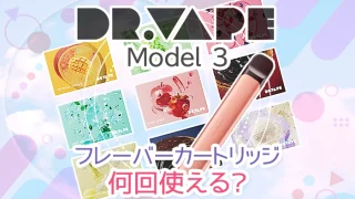 ドクターベイプ3のカートリッジは何回使える？値段やおすすめの味を解説