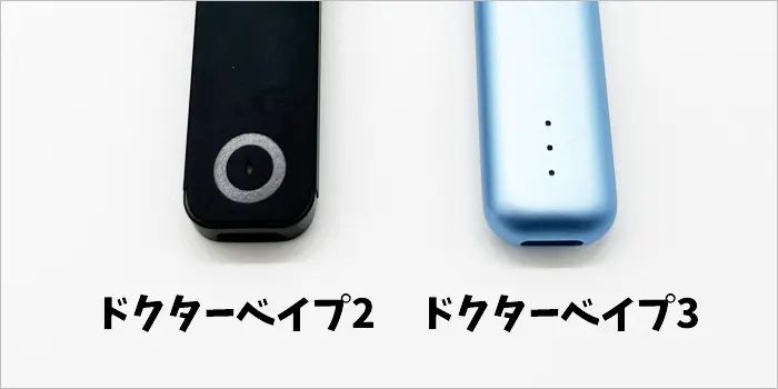 ドクターベイプ2とドクターベイプ3