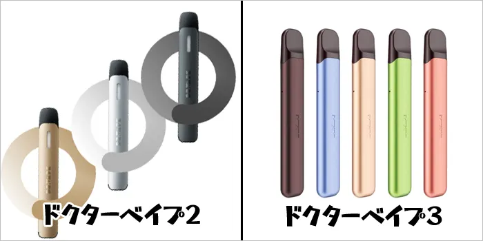 ドクターベイプ2とドクターベイプ3のデバイスカラー