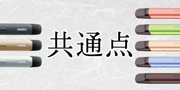 ドクターベイプ2とドクターベイプ3の共通点