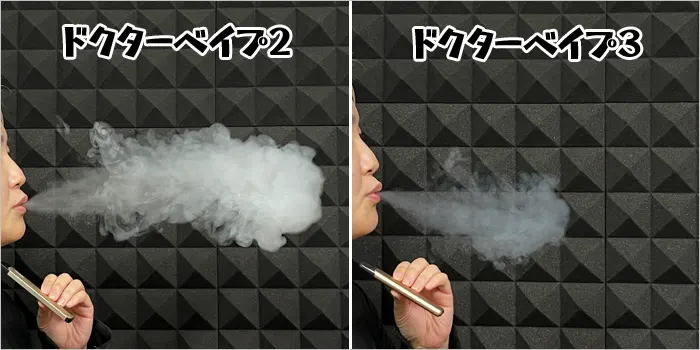 ドクターベイプ2とドクターベイプ3の煙の量