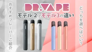 ドクターベイプ2と3の違い