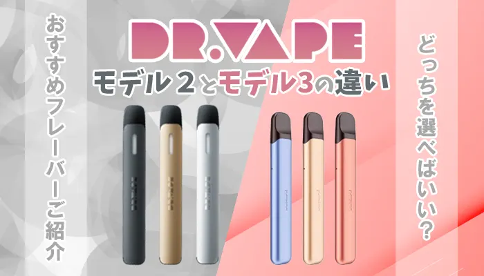 ドクターベイプ2と3の違い