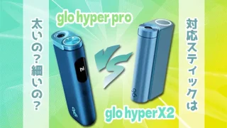 グローハイパープロとグローハイパーX2の違い