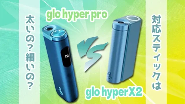 グローハイパープロとグローハイパーX2の違い