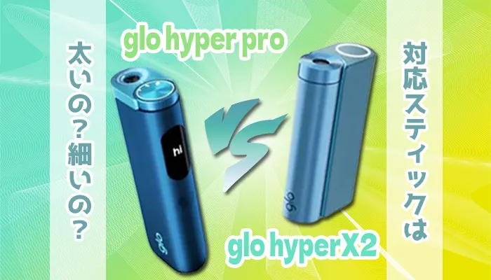 グローハイパープロとグローハイパーX2の違い
