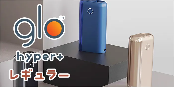 グローハイパープラスの本体画像とレギュラーの文字