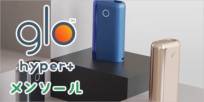グローハイパープラスの本体画像とメンソールの文字