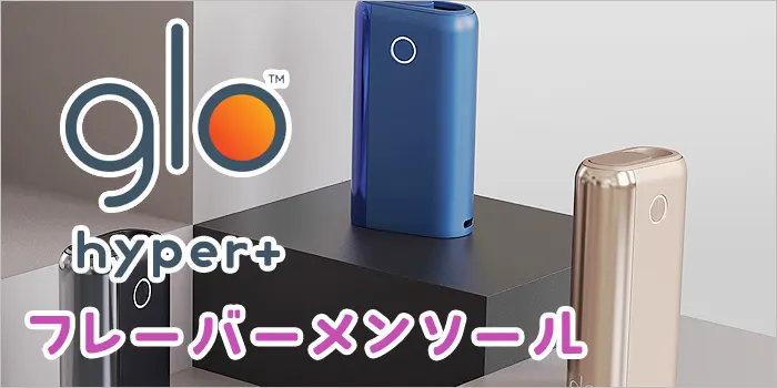 グローハイパープラスの本体画像とフレーバーメンソールの文字