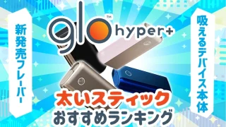 グローハイパープラスで吸える太い人気スティックランキング