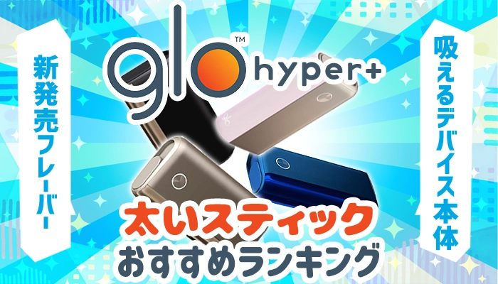 グローハイパープラスで吸える太い人気スティックランキング