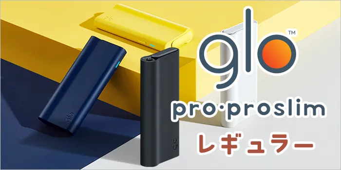グロープロスリム本体とレギュラーの文字