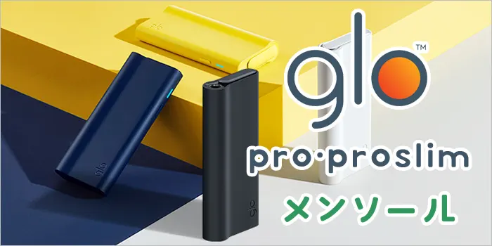 グロープロスリム本体とメンソールの文字