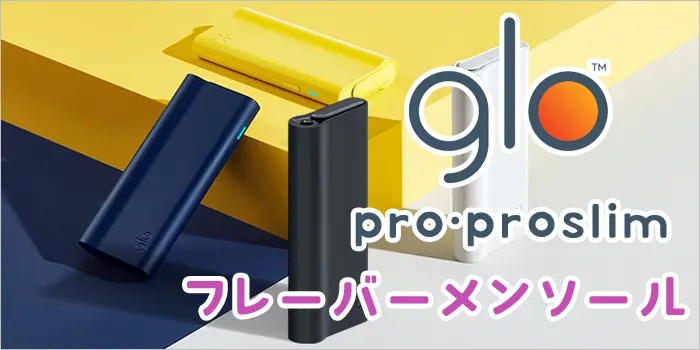 グロープロスリム本体とフレーバーメンソールの文字