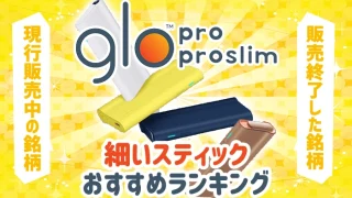 グロープロ・スリム対応の細いスティックおすすめ全種類ランキング
