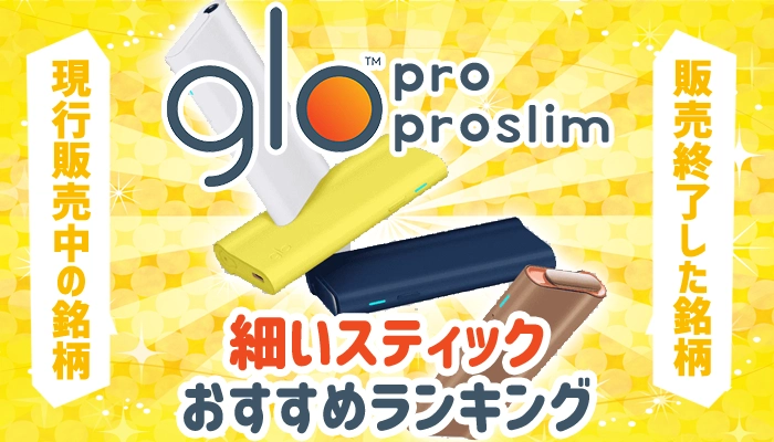 グロープロ・スリム対応の細いスティックおすすめ全種類ランキング