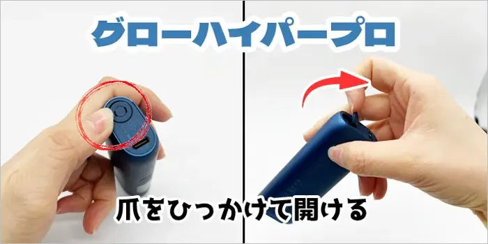 グローハイパープロのクリーニングドアの開け方