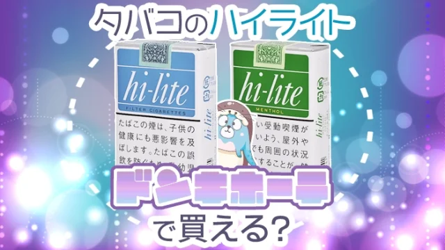 ハイライトはドンキで買える？全種類の味の口コミやレビューを解説