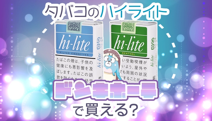 ハイライトはドンキで買える？全種類の味の口コミやレビューを解説