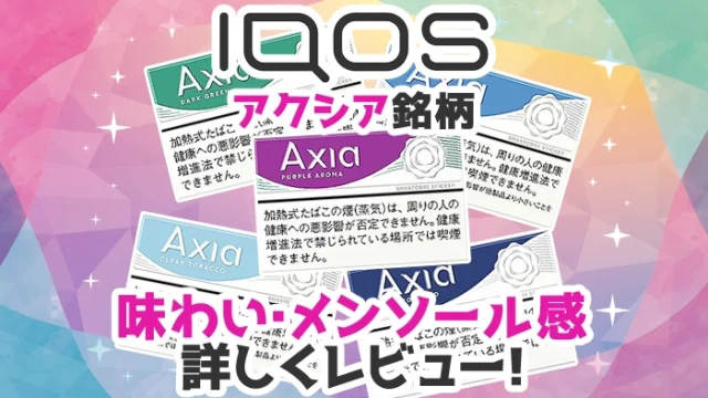 【最新】アイコスイルマ「アクシア」の味やメンソール感をレビュー