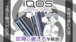 アイコスイルマアイ/プライム故障時の直し方や故障診断のやり方を解説