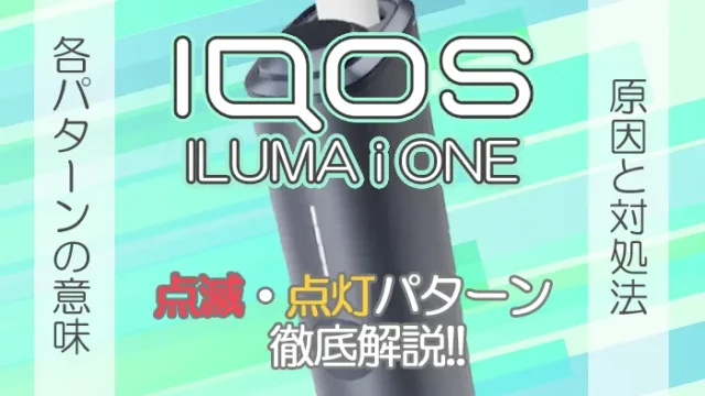 アイコスイルマアイワンの全点滅パターンと原因