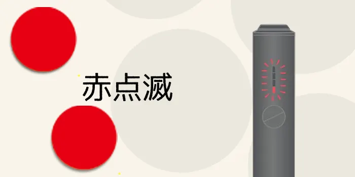 アイコスイルマアイワンのランプの赤点滅