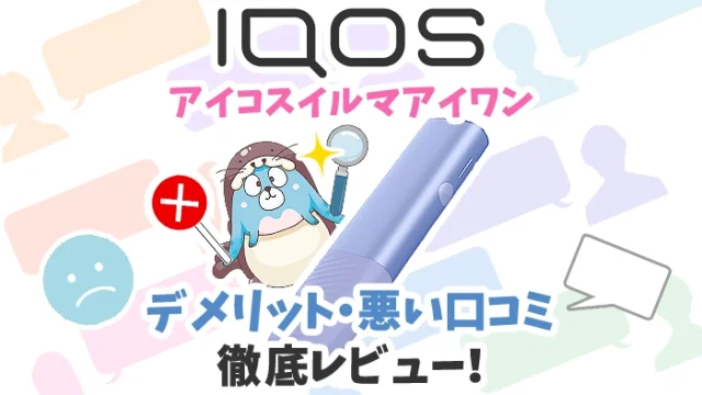 アイコスイルマアイワンのデメリットや悪い口コミを徹底レビュー