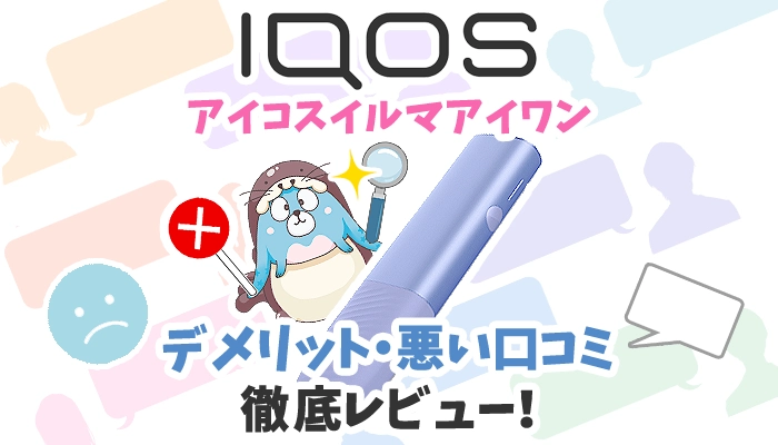 アイコスイルマアイワンのデメリットや悪い口コミを徹底レビュー