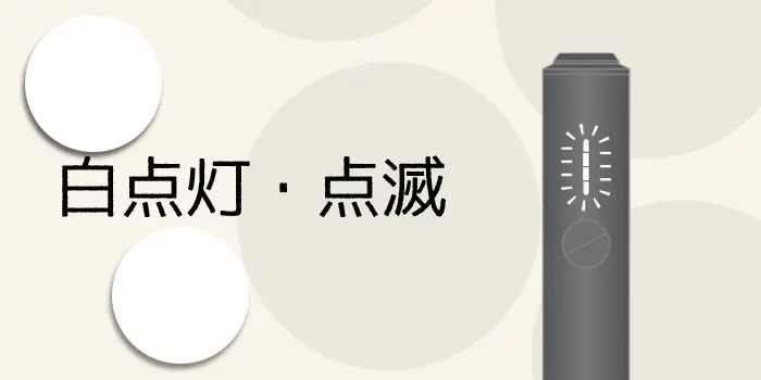 アイコスイルマアイワンのランプの白点灯・白点滅